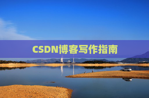 CSDN博客写作指南