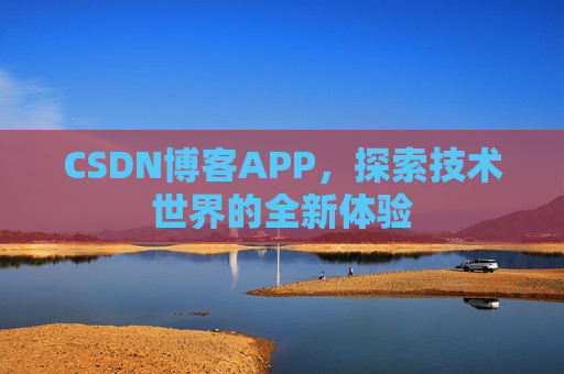CSDN博客APP,探索技术世界的全新体验