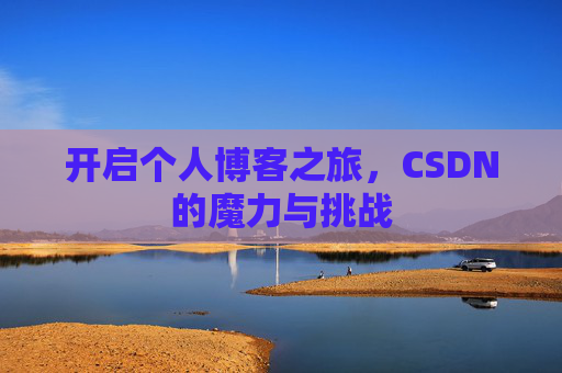 开启个人博客之旅,CSDN的魔力与挑战